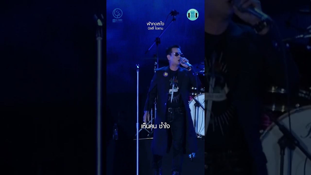 แดดแบบนี้ อากาศแบบนี้  ฟ้าคงสะใจแล้วสินะ!!! #บิลลี่โอแกน #เพลงเก่า