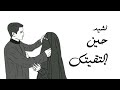 أنشودة حين التقيتك عاد قلبي نابضا تصميم رائع