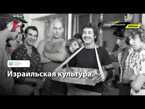 Израильская культура | История Израиля с Давидом Вайнштейном