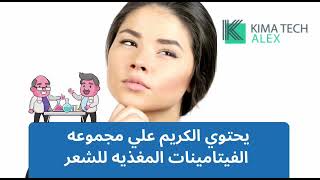 كريم ترميم الشعر من انتاج كيماتك اليكس لتجاره الكيماويات ومستحضرات التجميل بالاسكندريه