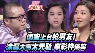 【闺蜜上台抢男友涂磊大骂太无耻 李彩桦偷笑】 20150604【爱情保卫战官方超清】