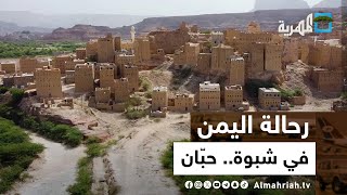 رحالة اليمن | في شبوة - حبّان