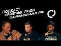 Подкаст "Приятные люди" - Иванов и Смирнов (дуэт "Быдло")