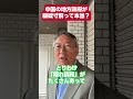 中国の地方政府が破綻寸前って本当？#shorts