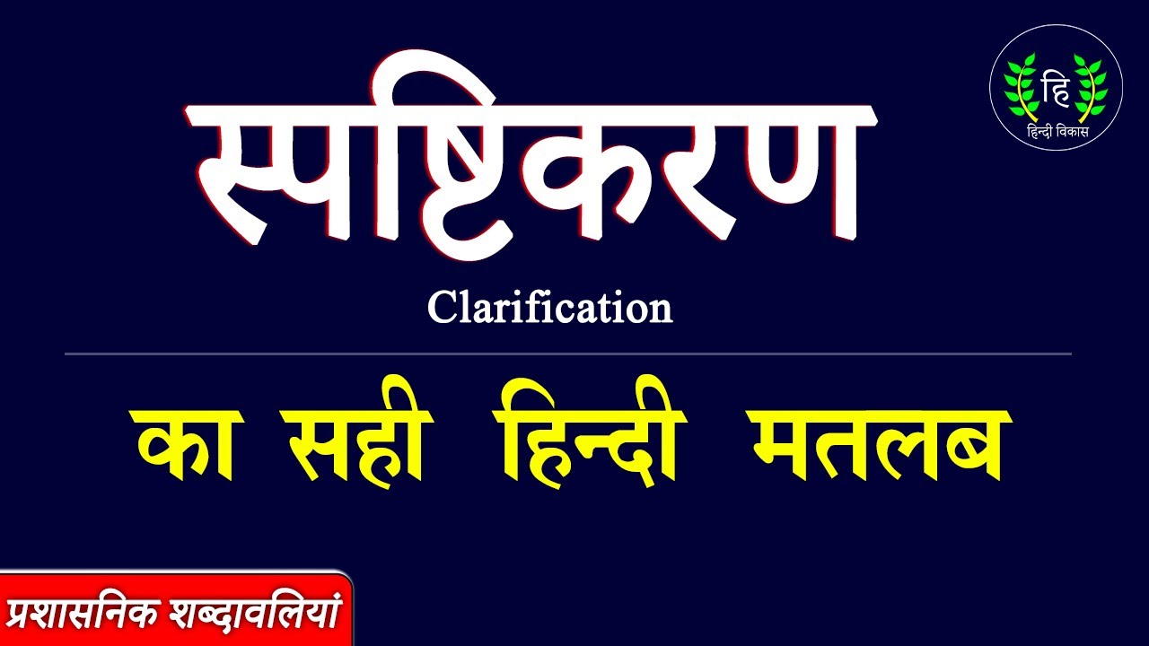 Clarification Meaning In Hindi clarification-meaning-in-hindi