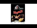 مقاطع دعائية مقطع ٨ ثوان من فيلم التحويلة 1996 نسخه مرممه رقميا خام مقاطع دعائية مقطع ٨ ثوان من فيلم التحويلة 1996 نسخه مرممه رقميا خام
