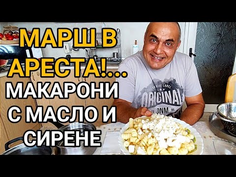 МАКАРОНИ С КРАВЕ МАСЛО И СИРЕНЕ! ПРЕВЪЗХОДНА ЗАКУСКА,  ГАРНИРАНА СЪС ЗАБАВНА ИСТОРИЯ ОТ КАЗАРМАТА!!!