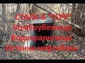 Сталк. Бомбоубежище, подземное водохранилище, руины нефтебазы.