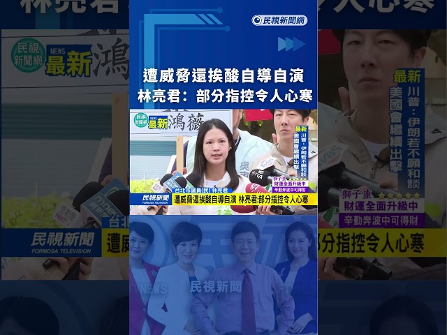 遭威脅還挨酸自導自演　林亮君：部分指控令人心寒｜民視新聞｜