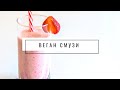 Смузи c арахисовым молоком - Веган рецепт | VolkoMolko
