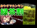 ごくごく飲めちゃう！おウチでカンタン緑茶割