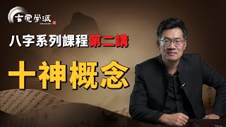 【自学八字】八字系列课程：十神基本概念