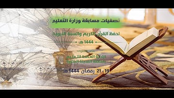 تصفيات مسابقة وزارة التعليم لحفظ القران الكريم والسنة النبوية 1444