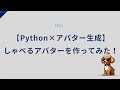pythonでしゃべるアバターを作ってみた!【Python×アバター生成】