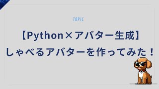 pythonでしゃべるアバターを作ってみた！【Python×アバター生成】