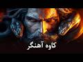 داستان کاوه آهنگر داستان کاوه آهنگر