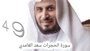 سورة الحجرات سعد الغامدي -49- #سعد_الغامدي #القران #القران_كریم