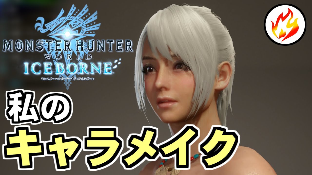 モンハン ワールド アイス ボーン キャラ メイク モンハンワールド Mhw のキャラメイクで可愛い美女の作り方 レシピ