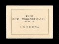 仮面ラジレンジャーで放送事故!?w 鈴村健一、神谷浩史【ラジオ2013/07/26】