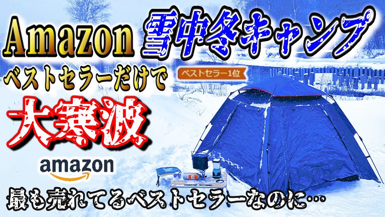 【2025年最新】Amazonベストセラー キャンプ道具だけで雪中冬キャンプが総額〇万円！初心者には絶対おすすめしないコスパキャンプの極みココにあり！