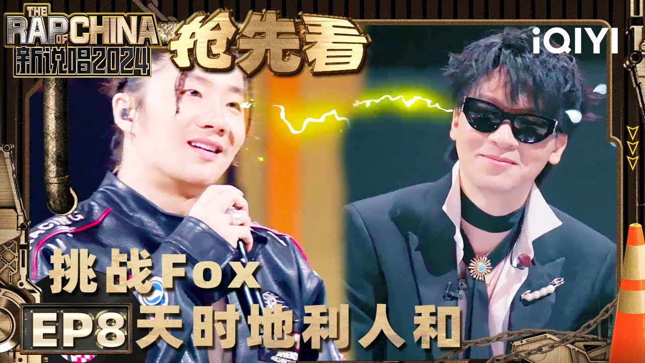 【EP8下-抢先看】天时地利人和！ JarStick挑战福克斯 范丞丞点评笑飞了 | 新说唱2024 | The Rap of China 2024 | iQIYI中国说唱巅峰对决