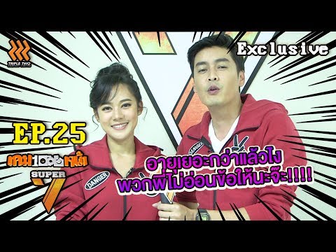 เกมพันหน้า Super7 | EP.25 | Exclusive | อายุเยอะกว่าแล้วไงพวกพี่ไม่อ่อนข้อให้นะจ๊ะ