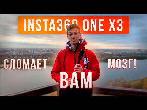 INSTA360 ONE X3-КАМЕРА, КОТОРАЯ ЛОМАЕТ МОЗГ!
