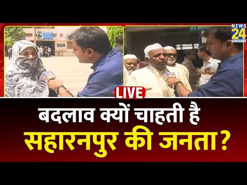 Phase 1 Voting Live : Saharanpur की जनता का मूड क्या? ख़ास बातचीत में क्या बोले? 