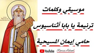 ترنيمة جديدة للبابا أثناسيوس الرسول ( يا بابا أثناسيوس حامي إيمان المسيحية )         Marcos Asham