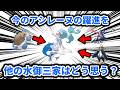 大躍進を遂げたアシレーヌのことを、ほかの水タイプ御三家最終進化ポケモンはどう思っているのか?【ポケモンチャンピオンズ】