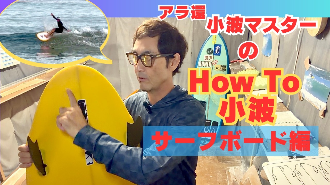 Small Wave Board Theory] The Secret Behind Why Some Surfboards