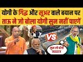 Yogi के गिद्ध और सूअर वाले बयान पर ताऊ ने जो बोला योगी सुन नहीं पाएगें ! #Harendratau