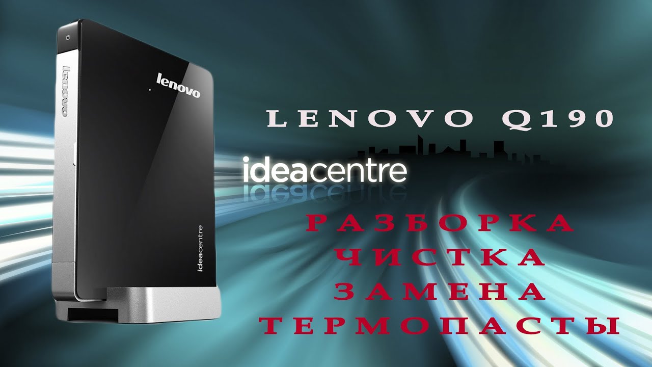 Lenovo ideacentre разборка