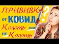 ПРИВИВКА ОТ КОВИДа| КОЛОТЬ или НЕ КОЛОТЬ? | ДАВАЙТЕ ОБСУДИМ