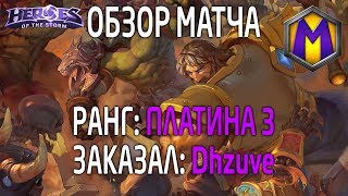 Mortal Kombat Обзор матча для Dhzuve Лига героев Платина 3