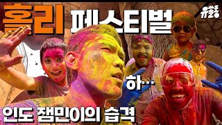 🇮🇳 인도의 미친 축제, 홀리 [인도 ep.3]