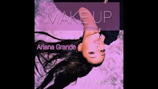 Перевод : Make Up - Ariana Grande +18