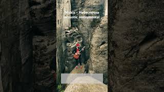 Nizkiz - Небяспечна. Acoustic guitar instrumental #nizkiz