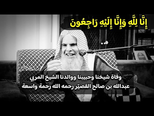 وفاة الشيخ عبدالله القصير ٣ رمضان ١٤٤٥