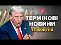 ТРАМП вийшов з НОВОЮ ЗАЯВОЮ щодо Томагавк! ПОСЛУХАЙТЕ! ЕКСТРЕНО набирає ПУТІНА – Новини 13 жовтня