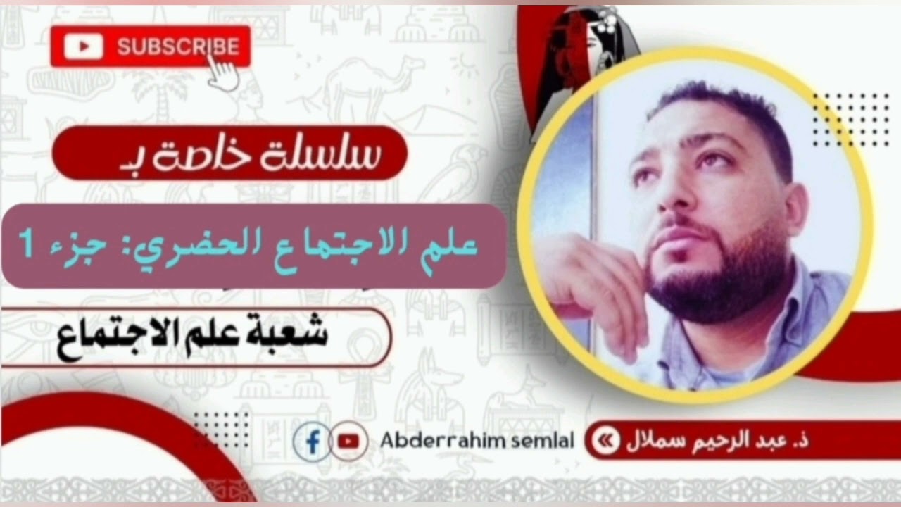 علم الاجتماع الحضري: جزء 1/طلبة علم الاجتماع/ مدخل علم ال علم الاجتماع الحضري