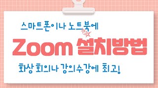 스마트폰에 줌(ZOOM) 설치방법