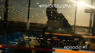 МНОГОШУМА.1 - История полета Будапешт - Буэнос Айрес в фотографиях и не только