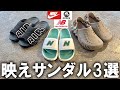 【必見】この夏に履きたくなる映えるおススメサンダル3選!GU＆ユニクロじゃ物足りなくなった方々に送るかっこいいサンダル達をご紹介!【NIKE ナイキ/ニューバランス/クロックス/メンズファッション】