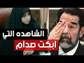 الشاهده التي " ابكت صدام " حسين في المحكمه ..!!