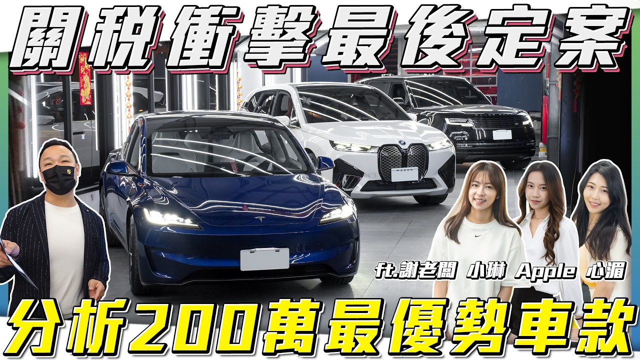 【你還在觀望關稅嗎？】評比200萬買什麼車最划算！電動車霸主究竟是誰？【弘達拍賣場ep180】ft.謝老闆.芽芽.子甜.紹文