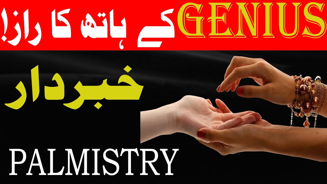 Genius Insan Ka Hath / Hand Reading / Palmistry / Reading hands / ilm e ...