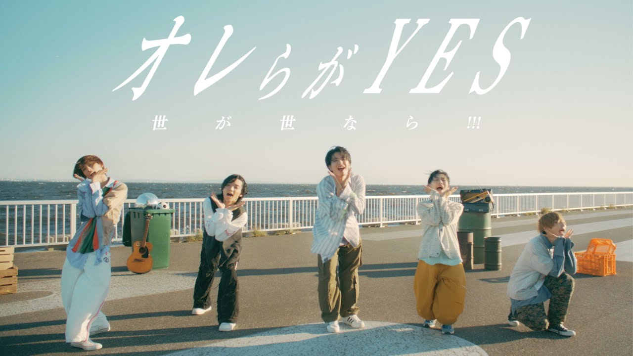 世が世なら!!!「オレらがYES」MUSIC VIDEO