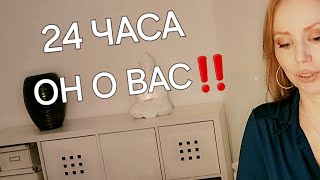 ВАУ🔥 МЫСЛИ О ВАС ЗА ПОСЛЕДНИЕ 24ЧАСА 💯