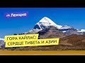 Гора Кайлас: сердце Тибета и Азии